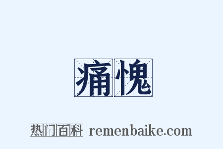 痛愧是什么意思的图片